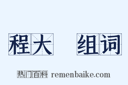 程大約组词是什么意思的图片